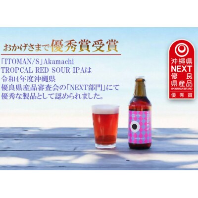 「ITOMAN/S」クラフトビール2種飲み比べ6本セット(Akamachi/Taman)
