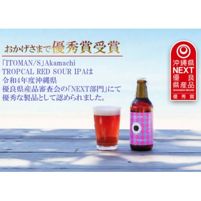 「ITOMAN/S」クラフトビール2種飲み比べ6本セット(Akamachi/Irabucha)