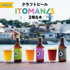 「ITOMAN/S」クラフトビール3種6本セット(Akamachi/Taman/Irabucha)