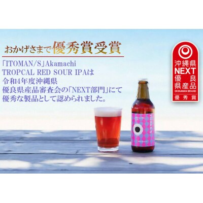 「ITOMAN/S」クラフトビール2種飲み比べ12本セット(Akamachi/Irabucha)