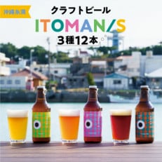 「ITOMAN/S」クラフトビール3種12本セット(Akamachi/Taman/Irabucha)