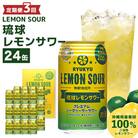 【毎月定期便】【南都酒造所】琉球レモンサワー350ml 　24缶セット全3回