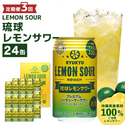 【毎月定期便】【南都酒造所】琉球レモンサワー350ml 　24缶セット全3回