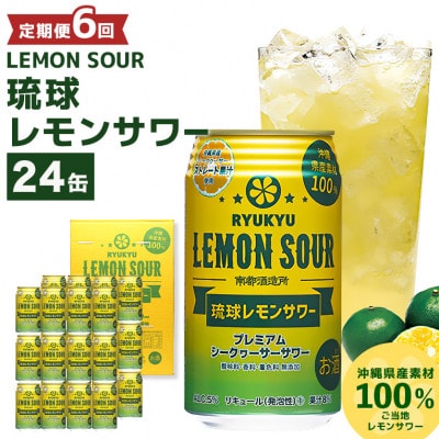 【毎月定期便】【南都酒造所】琉球レモンサワー350ml 　24缶セット全6回
