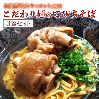 【琉創キッチン　康～yasu～】　沖縄そば(てびちそば) 3食セット