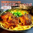 【琉創キッチン　康～yasu～】　沖縄そば(ソーキそば)　3食セット