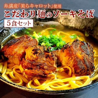 【琉創キッチン　康～yasu～】　沖縄そば(ソーキそば)　5食セット