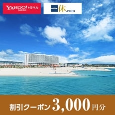 【沖縄県糸満市】一休.com・Yahoo!トラベル割引クーポン(3,000円分)