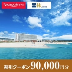 【沖縄県糸満市】一休.com・Yahoo!トラベル割引クーポン(90,000円分)