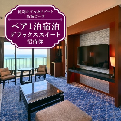 琉球ホテル&リゾート名城ビーチのデラックススイート ペア1泊宿泊招待券