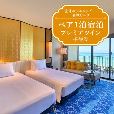 琉球ホテル&リゾート名城ビーチのプレミアツイン ペア1泊宿泊招待券