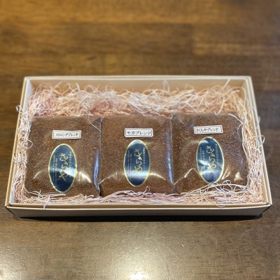 自家焙煎珈琲さくらやのオリジナルブレンド3種セット　粉150g×3袋