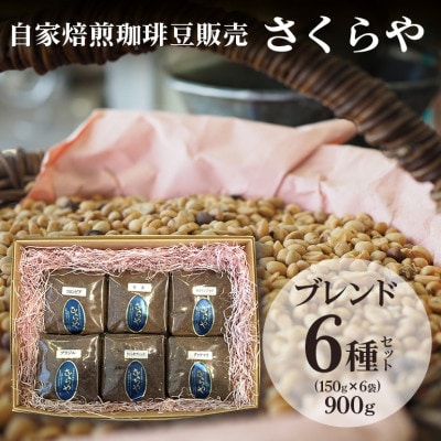 自家焙煎珈琲さくらやのブレンド 6種セット　粉150g×6袋　計900g