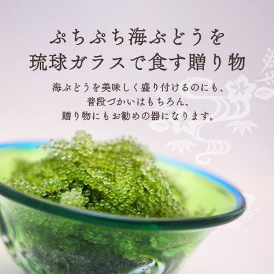 「ぷちぷち海ぶどう」を琉球ガラスで食す贈り物 沖縄県 糸満市