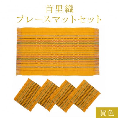 首里織プレースマットセット　【黄色】