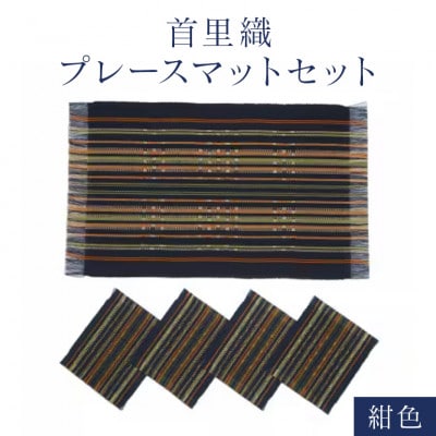 首里織プレースマットセット　【紺色】