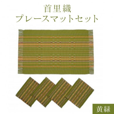 首里織プレースマットセット　【黄緑】