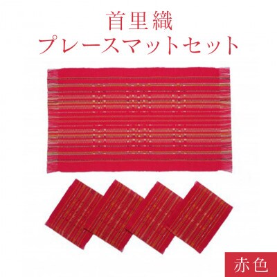 首里織プレースマットセット　【赤色】