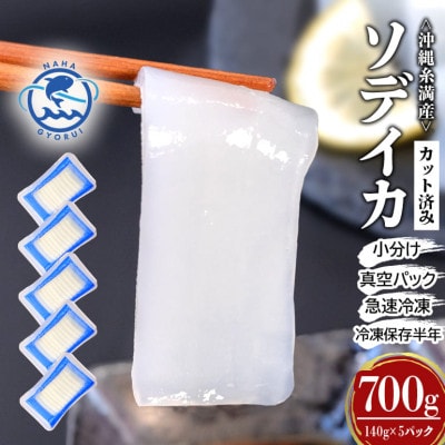 那覇魚類のソデイカ スライス 140g×5袋　合計700g