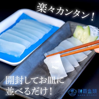 那覇魚類のソデイカ スライス 140g×5袋　合計700g