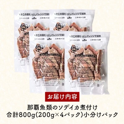 那覇魚類のソデイカ煮付け　合計800g(200g×4パック)　小分けパック