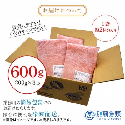 那覇魚類のネギトロ　合計600g(200g×3パック)　おためし　小分けパック