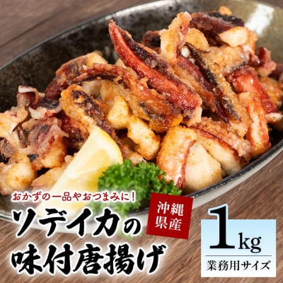 那覇魚類 ソデイカゲソ 唐揚げ 味付き 1kg(1パック) 業務用サイズ