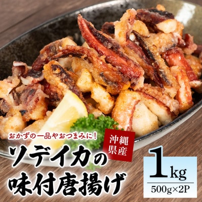 那覇魚類 ソデイカゲソ 唐揚げ 味付き 1kg(500g×2パック)