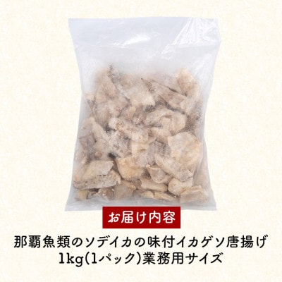 那覇魚類 ソデイカゲソ 唐揚げ 味付き 1kg(1パック) 業務用サイズ