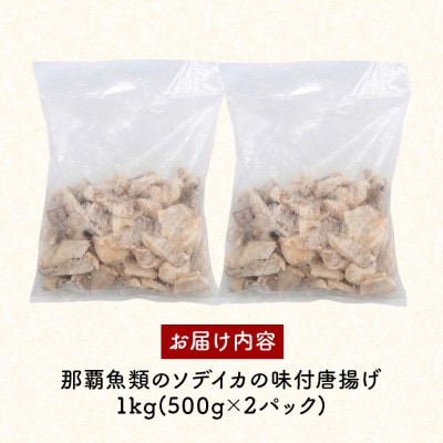那覇魚類 ソデイカゲソ 唐揚げ 味付き 1kg(500g×2パック)