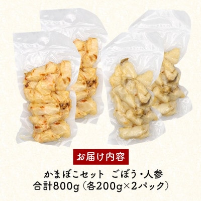 かまぼこ 2種 詰め合わせ セット ごぼう 人参 合計800g (各200g×2パック)