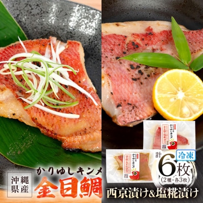 かりゆしキンメ 沖縄県産 金目鯛 西京漬け&塩糀漬け 各3枚 合計6枚セット 簡単調理