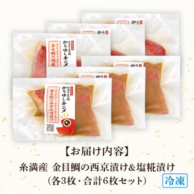 かりゆしキンメ 沖縄県産 金目鯛 西京漬け&塩糀漬け 各3枚 合計6枚セット 簡単調理