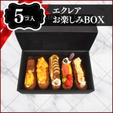 創作エクレアお楽しみBOX5個入り