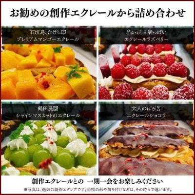 創作エクレアお楽しみBOX5個入り