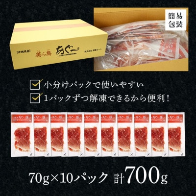 【沖縄高級ブランド豚】美ら島あぐー 生ハム　合計700g (70g×10パック)