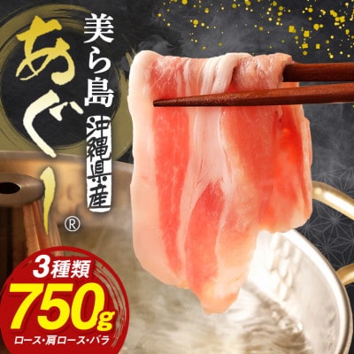 美ら島あぐー豚しゃぶしゃぶセット 食べ比べ(ロース、バラ、肩ロース) 各250g 小分け 真空パック