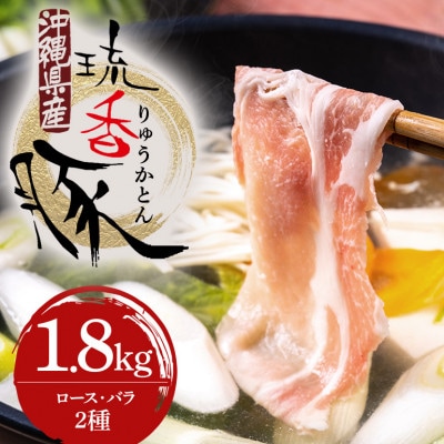 琉香豚 しゃぶしゃぶセット 2種食べ比べ(ロース、バラ) 合計1800g 真空パック