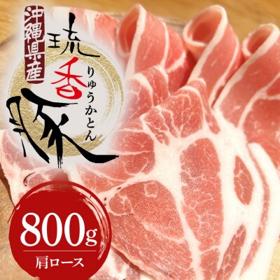 琉香豚 肩ロース スライス 800g 真空パック