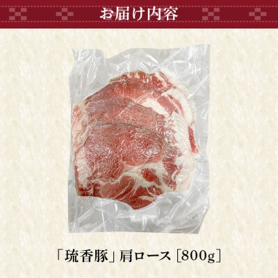 琉香豚 肩ロース スライス 800g 真空パック