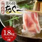 美ら島あぐー豚しゃぶしゃぶセット 2種食べ比べ(ロース、バラ) 合計1800g 真空パック