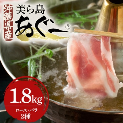 美ら島あぐー豚しゃぶしゃぶセット 2種食べ比べ(ロース、バラ) 合計1800g 真空パック