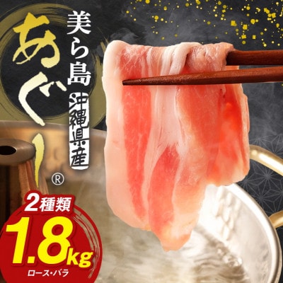 美ら島あぐー豚しゃぶしゃぶセット 2種食べ比べ(ロース、バラ) 合計1800g 真空パック
