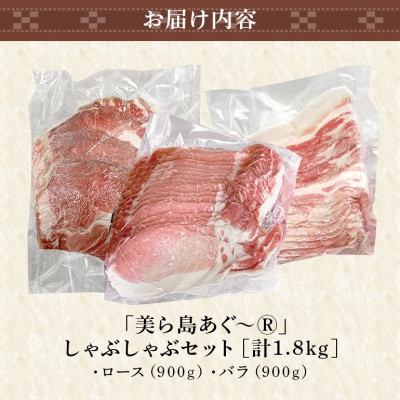 美ら島あぐー豚しゃぶしゃぶセット 2種食べ比べ(ロース、バラ) 合計1800g 真空パック
