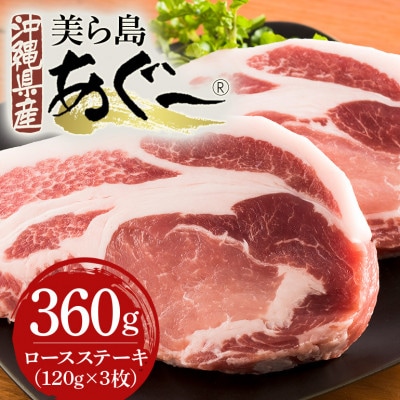 美ら島あぐー豚 ロースステーキ 合計360g(120g×3パック) 個包装 真空パック