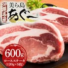 美ら島あぐー豚 ロースステーキ 合計600g(120g×5パック) 個包装 真空パック
