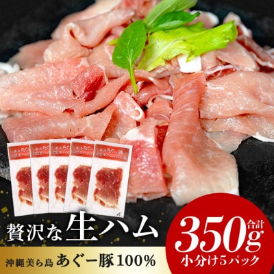 【沖縄高級ブランド豚】美ら島あぐー 生ハム　合計350g (70g×5パック)