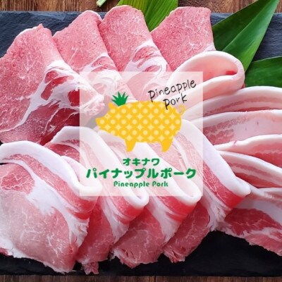 【ギフト・贈答】パイナップルポーク焼肉セット(3～4人前)