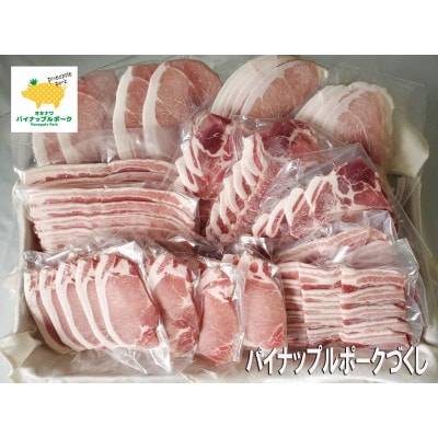 パイナップルポーク焼肉&しゃぶしゃぶセット3kg(ロース・バラ・肩ロース・モモ)