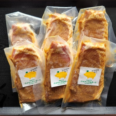 パイナップルポーク ロースステーキ味噌漬け(1枚120g×6枚セット)